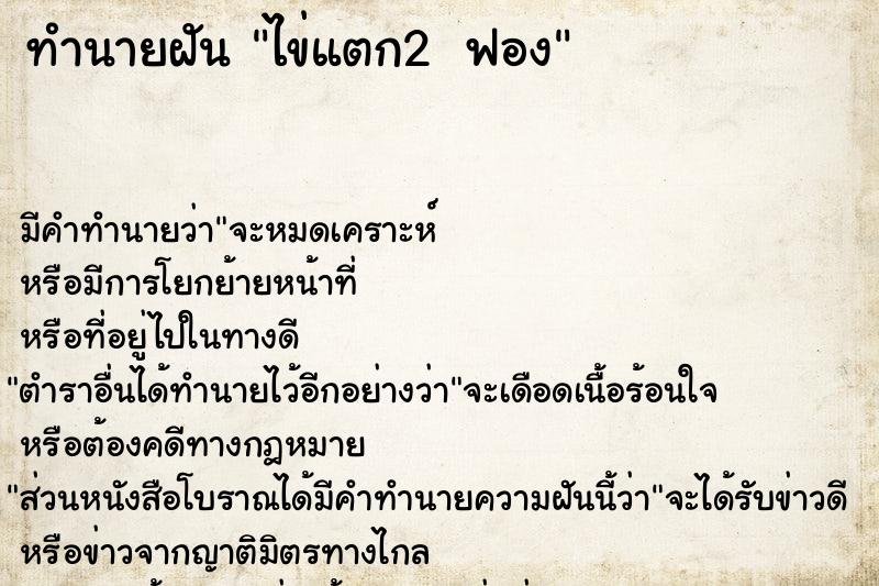 ทำนายฝัน ไข่แตก2 ฟอง